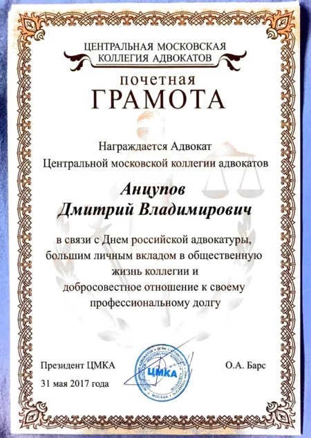 Почётная грамота Центральной московской коллегии адвокатов - адвокат Анцупов Д.В., 2017