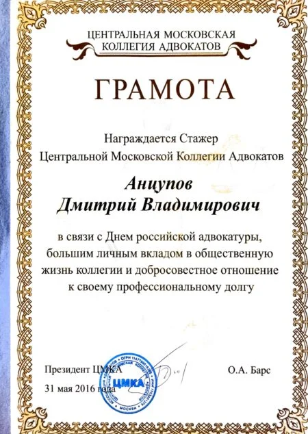 Грамота Центральной московской коллегии адвокатов - стажёр Анцупов Д.В., 2016