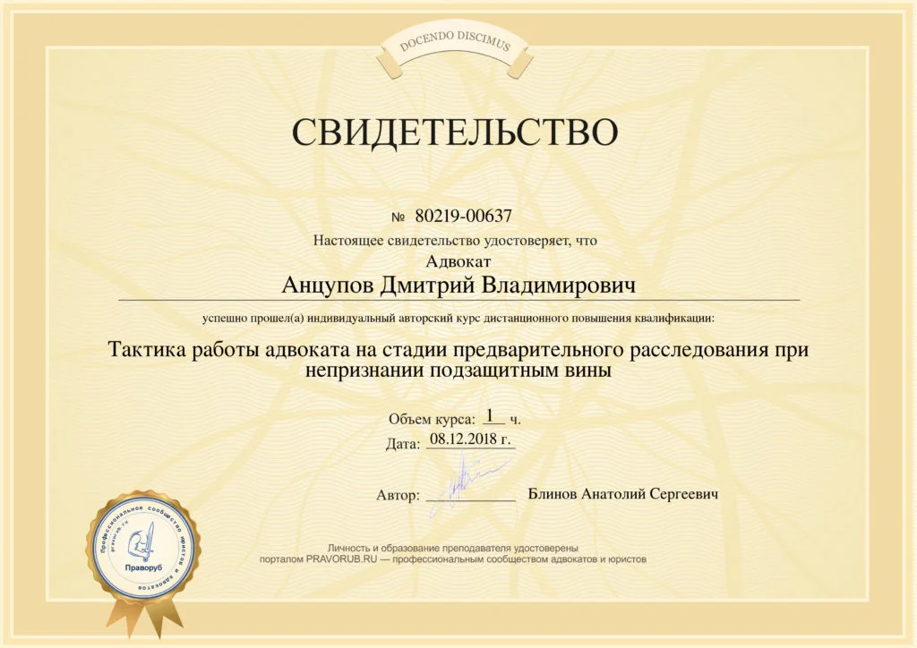 Свидетельство Праворуб: курс «Тактика работы адвоката на стадии предварительного расследования» - Анцупов Д.В., 2018
