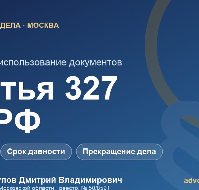 Статья 327 УК РФ — подделка и использование документов, адвокат Анцупов