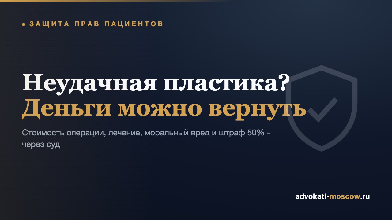 Некачественная пластическая операция: как вернуть деньги через суд