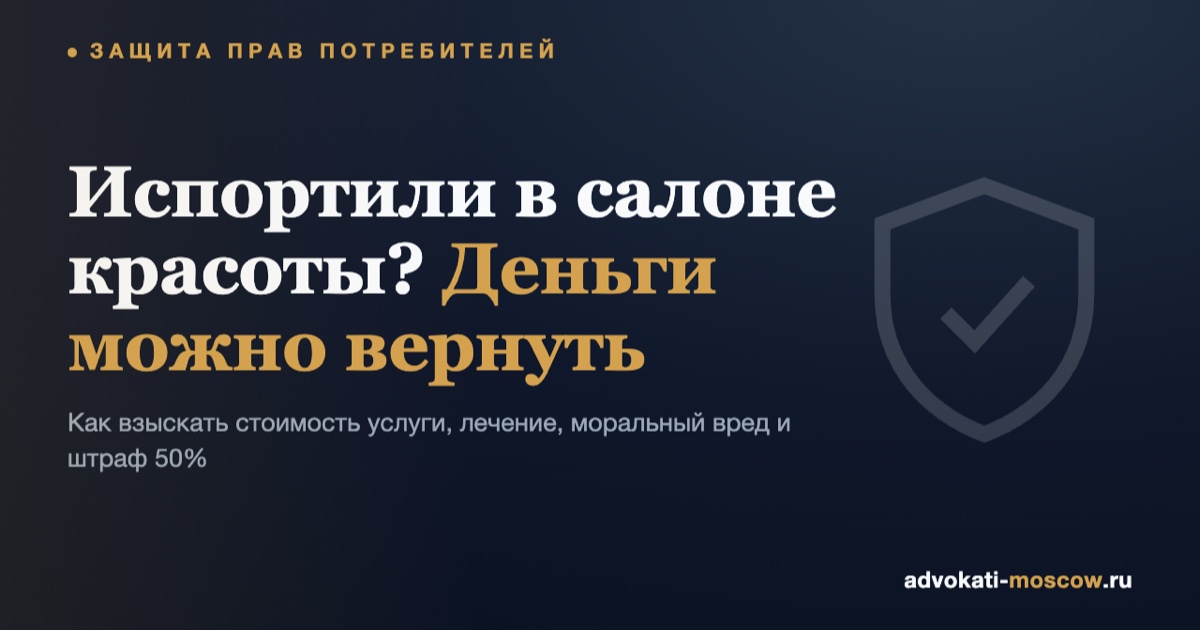 Испортили в салоне красоты: как вернуть деньги и взыскать ущерб