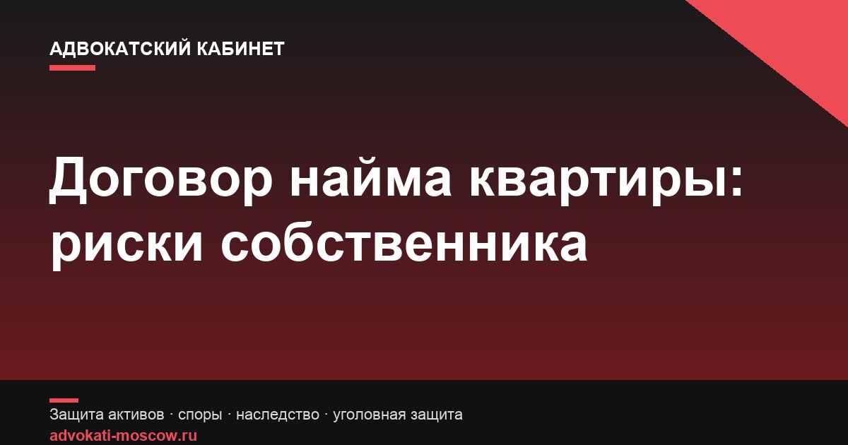 Договор найма квартиры между физлицами: ключи от квартиры и риски собственника