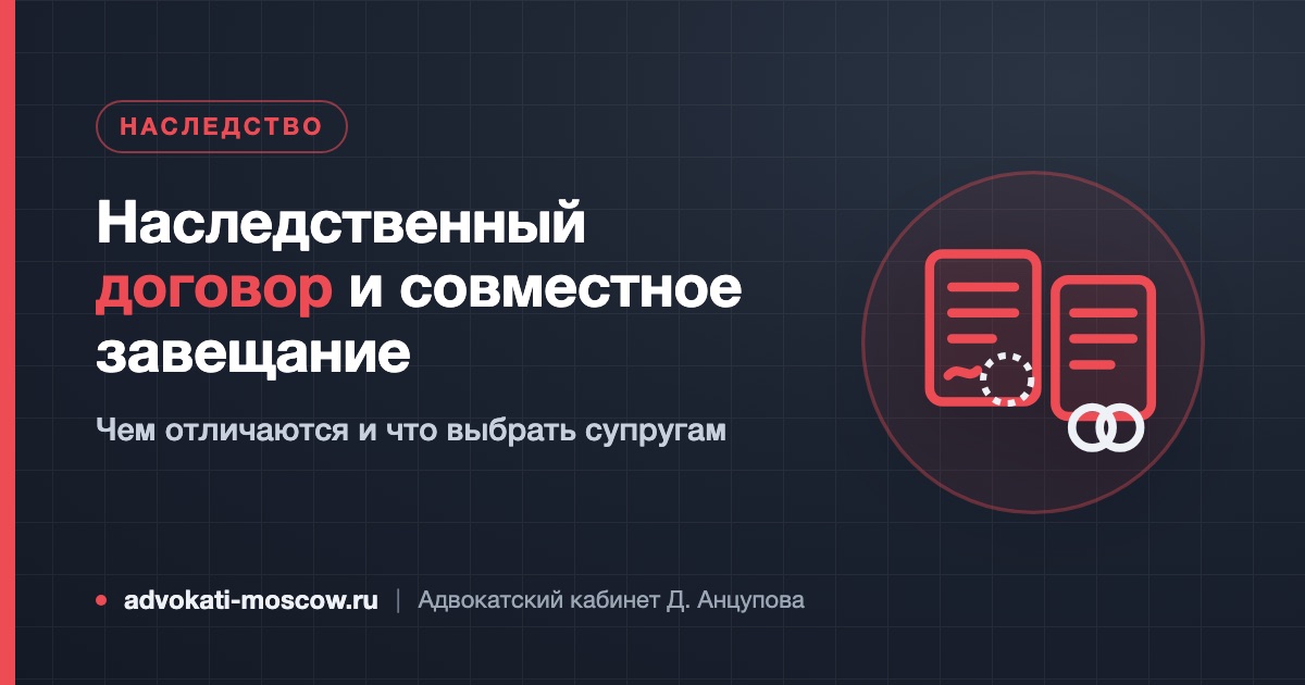 Наследственный договор и совместное завещание супругов: чем отличаются и что выбрать