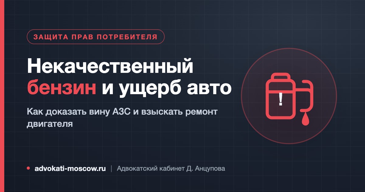 Некачественный бензин и ущерб авто: как доказать вину АЗС