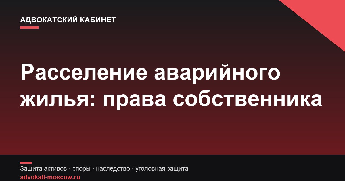 Расселение аварийного жилья: права собственника квартиры на возмещение