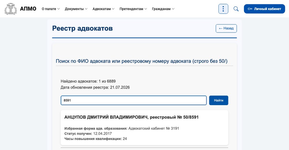 Запись об адвокате Анцупове Д. В. в реестре Адвокатской палаты Московской области, № 50/8591