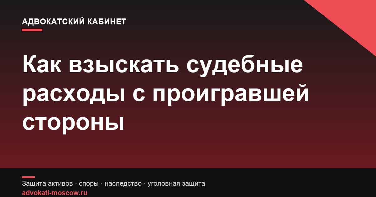 Взыскание судебных расходов с проигравшей стороны: возврат затрат на юриста