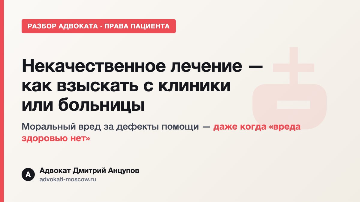 Взыскать моральный вред с больницы или клиники за некачественное лечение